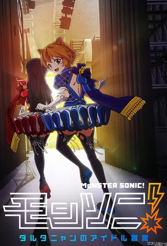 Series poster for Monster Sonic! D'Artagnan no Idol Sengen (2017)