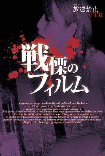 Movie poster for Broadcast Prohibited VTR! Spine-Chilling Film (2012)