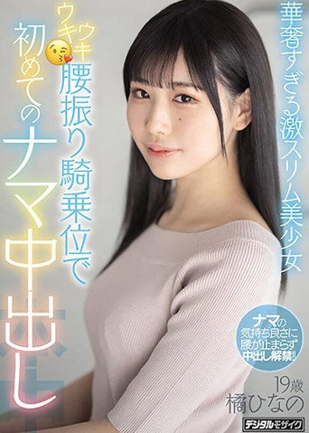 Movie poster for Ultra-Slim, Beautiful Girl’s Enthusiastic Cowgirl Leads To Her First Ever Creampie Hinano Tachibana (2021)