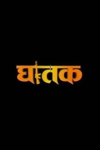 Movie poster for Ghatak 'The Thriller' (2008)