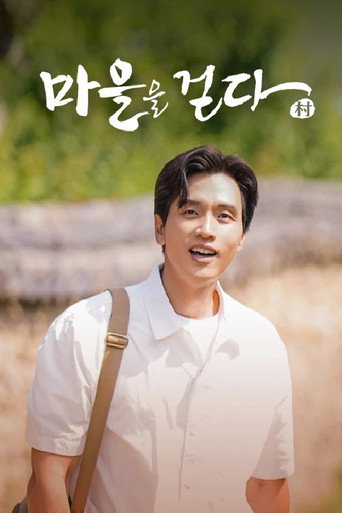 Series poster for 마을을 걷다 2021 (2021)