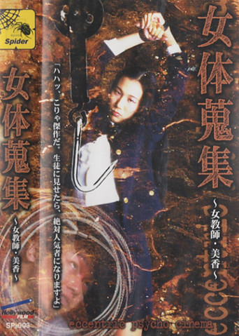 Movie poster for Female Body Collection: Female Teacher Mika (1998)