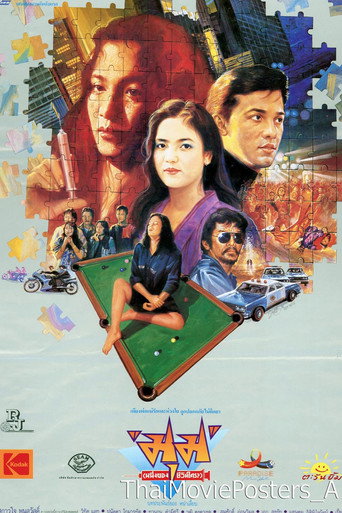 มุม (หนึ่งของชีวิตใคร?) poster