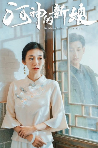 河神的新娘 poster