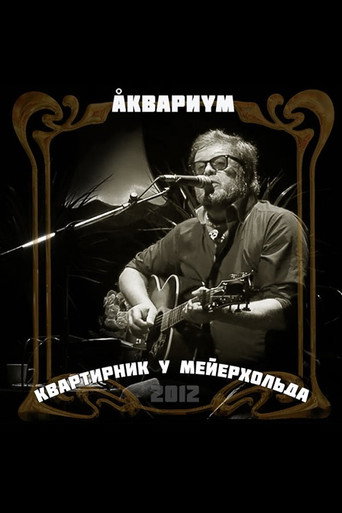 Movie poster for Аквариум: Квартирник у Мейерхольда (2012)