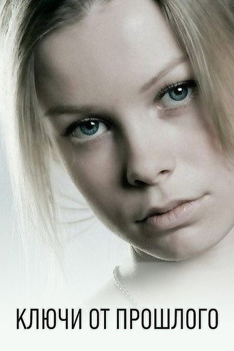 Ключи от прошлого poster