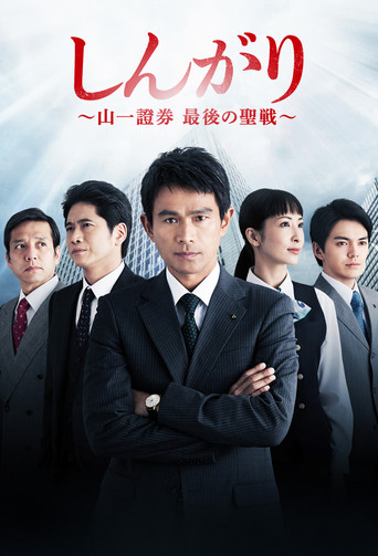 しんがり～山一證券最後の聖戦～ poster