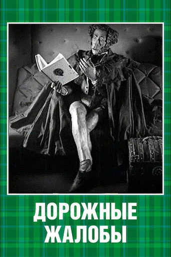 Movie poster for Road Complaints (2006)
