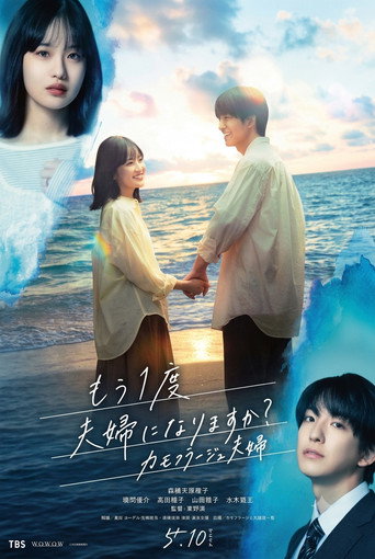 Series poster for Mo Ichido Fufu ni Narimasu ka?: Camouflage Fufu (2026)
