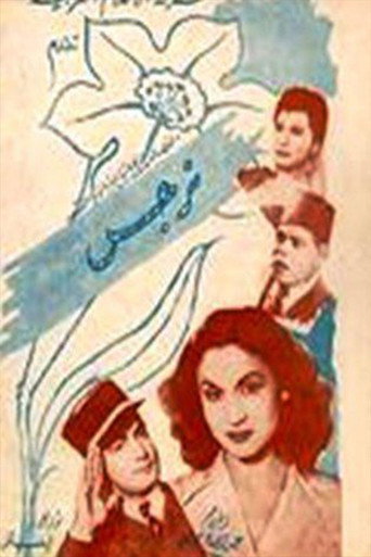 Movie poster for Narges (1948)