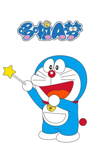 Series poster for 哆啦A梦TV版2577集国语 (1979)