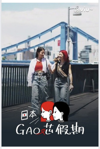 日本GAO芯假期 poster