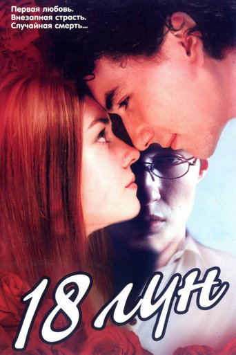 Movie poster for 18 Moons (2002)