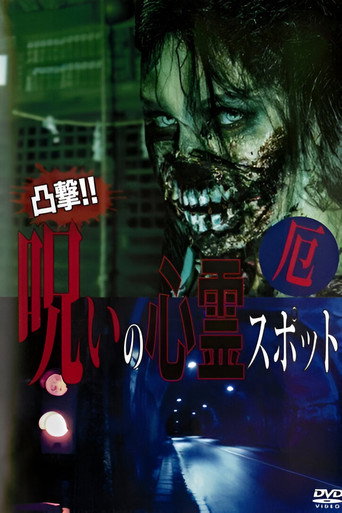 Movie poster for Dokugeki! Noroi no Shinrei Supotto: Yaku (2016)
