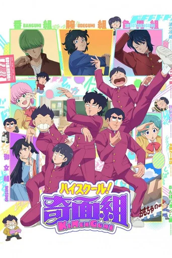 Series poster for High School! Kimengumi (2026)