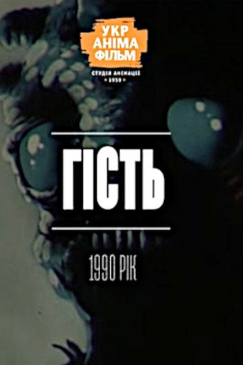 Movie poster for Guest (1990)