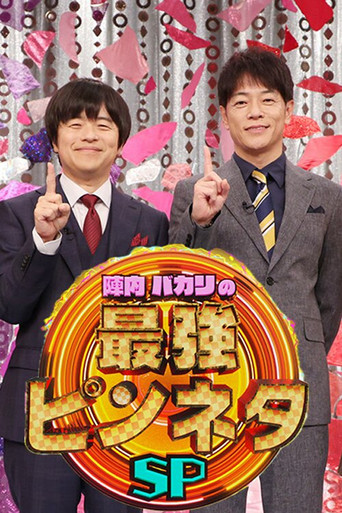 陣内バカリズムの最強ピンネタSP poster