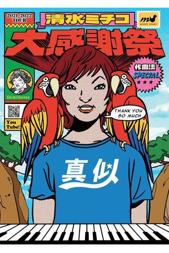 Michiko Shimizu Grand Appreciation Festival in Budokan ~Composition Method SPECIAL~ poster