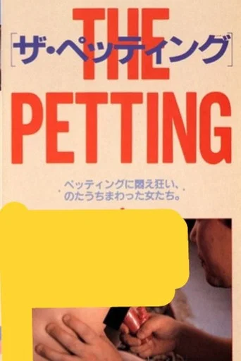 Movie poster for The Petting (1986)