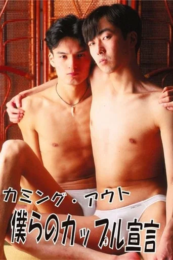 Movie poster for Coming Out, Our Declaration as a Couple (1993)