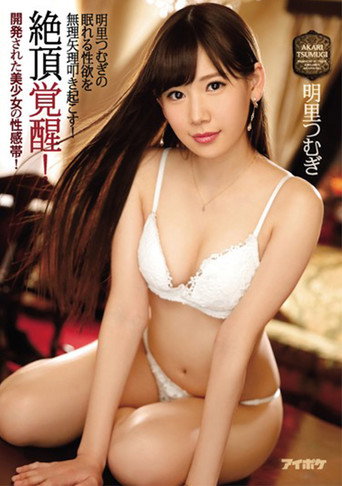 Movie poster for Climax awakening! Developed erogenous zone of a beautiful girl! Force Akari Tsumugi's Sleeping Libido! (2017)