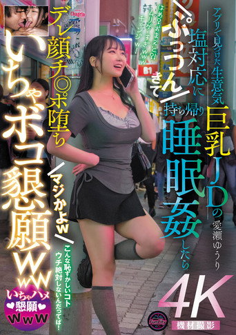 Movie poster for アプリで見つけた生意気巨乳JDの塩対応にぷっつんきて持ち帰り睡眠姦したらデレ顔チ◎ポ堕ち　マジかよｗ　いちゃボコ懇願ｗｗｗ　愛瀬ゆうり (2026)