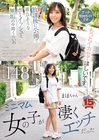 Movie poster for 放課後に公園で遊んでそうなボーイッシュと無垢の中間くらいのミニマム女の子が凄くエッチだった (2024)