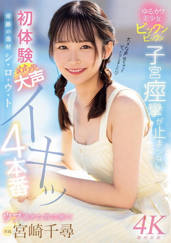 Movie poster for 奇跡の逸材シ・ロ・ウ・ト　ゆるカワ美少女ビックンビックン子宮痙攣が止まらない　初体験めちゃ大声イキッ4本番 (2024)