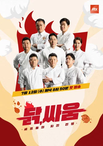 셰프들의 치킨 전쟁, 닭, 싸움 poster
