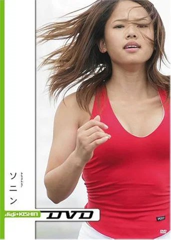 Movie poster for 小学館ビジュアル・ムック digi+KISHIN DVD ソニン (2006)