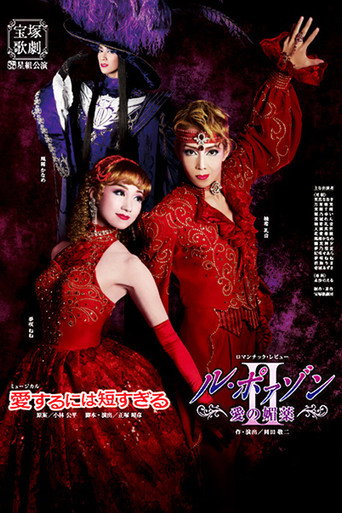 Movie poster for Too Short a Time to Fall in Love / Le Poison -An Aphrodisiac of Love- II (2011)