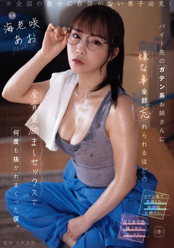 Movie poster for バイト先のガテン系お姉さんに嫌な事全部忘れられるほどの全肯定励ましセックスで何度も抜かれまくった僕。 (2025)