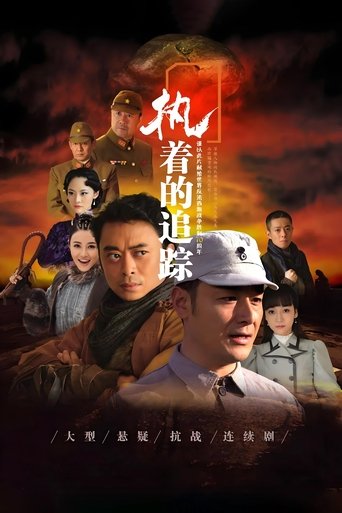 执着的追踪 poster