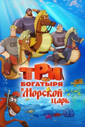 Movie poster for Three Heroes and the King of the Sea (2016)