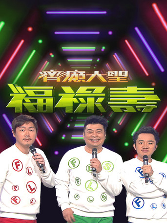 齊癲大聖福祿壽 poster