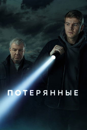Потерянные poster