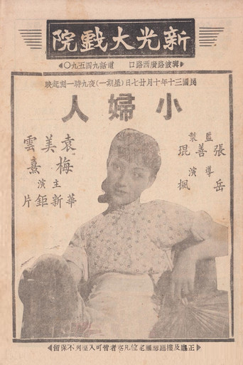 Movie poster for 小妇人 (1941)