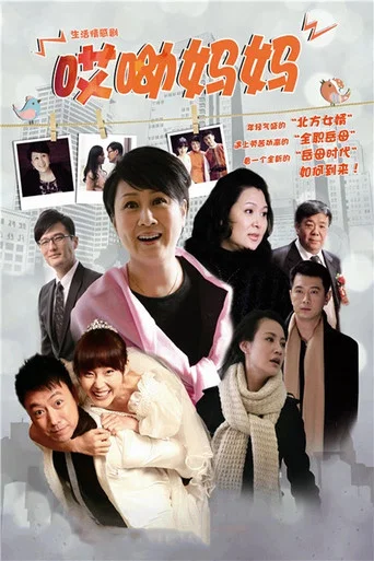 Series poster for 哎呦妈妈 (2012)