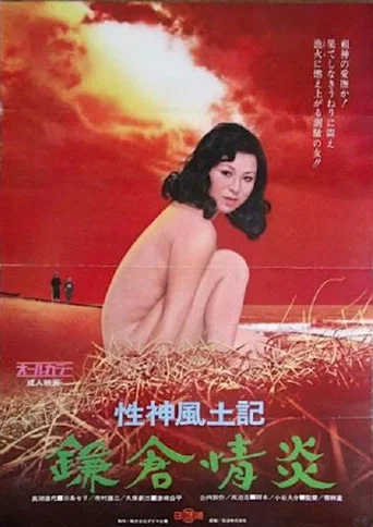 Movie poster for Sei-shin fudoki 4: Kamakura jôen (1972)