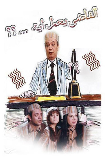 الفاضي يعمل إيه poster