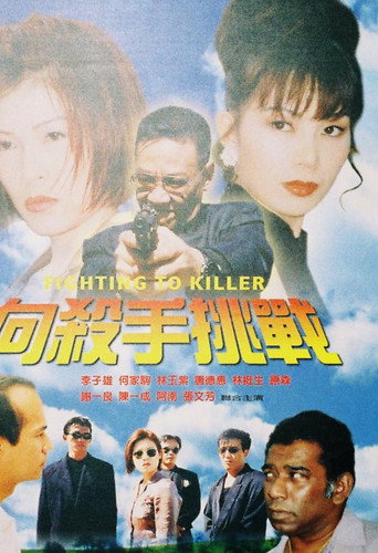 Movie poster for Fighting to Killer (1997)