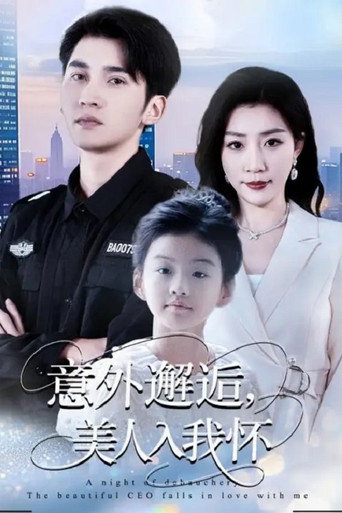 Series poster for 意外邂逅，美人入我怀 (2025)