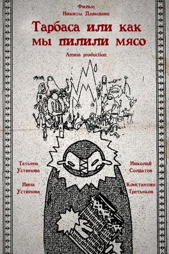 Movie poster for Торбаса, или Как мы рубили мясо (2024)