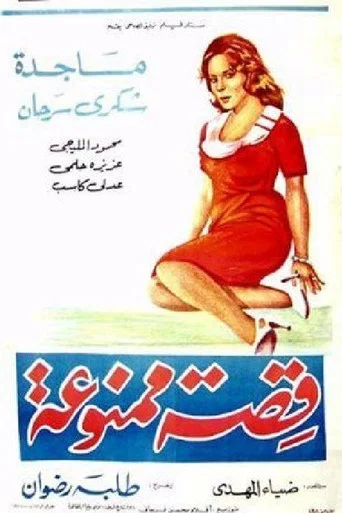 Movie poster for A Forbidden Story (1963)