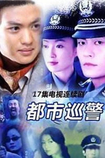 都市巡警 poster