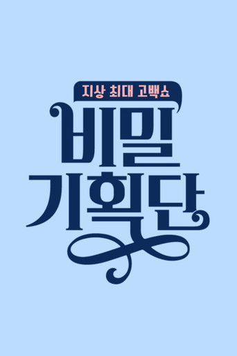 비밀 기획단 poster