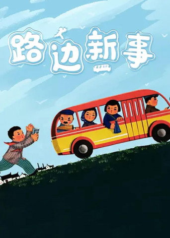 Movie poster for New Deeds on the Roadside (1964)