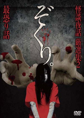 Movie poster for Zokuri. Kaidan Yowa Gensenshū 2 Saikyō Kyūwa (2017)
