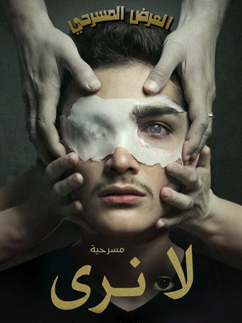 Movie poster for لا نَرى (العميان) (2025)