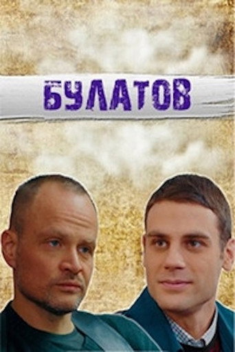 Булатов poster